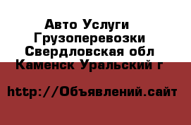 Авто Услуги - Грузоперевозки. Свердловская обл.,Каменск-Уральский г.